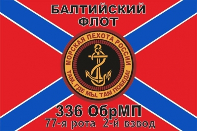 Флаг 336 ОбрМП 77-я рота
