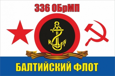 Флаг 336 ОБрМП ВМФ СССР "Балтийский Флот"