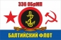 Флаг 336 ОБрМП ВМФ СССР "Балтийский Флот". Фотография №1