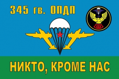 Флаг 345 гв. ОПДП ВДВ