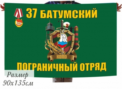 Флаг «Батумский погранотряд» 40x60 см