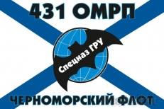 Флаг спецназа ГРУ 431 ОМРП Черноморский флот  фото