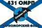 Флаг спецназа ГРУ 431 ОМРП Черноморский флот. Фотография №1