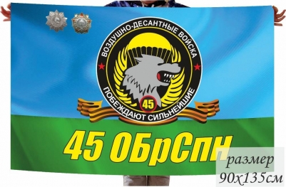 Флаг 45 ОБрСПН ВДВ