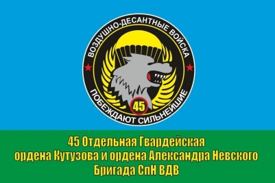 Флаг 45 отдельной бригады СпН ВДВ