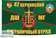 Флаг 47 Керкинский погранотряд ДШМГ  фото