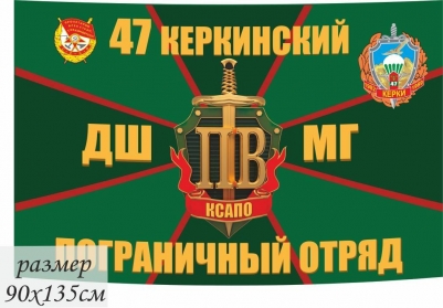 Флаг 47 Керкинский погранотряд ДШМГ