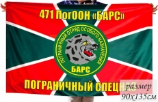 Флаг ПогООН "Барс" фото