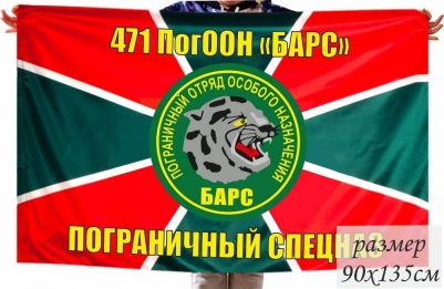 Большой флаг 471 ПогООН «Барс»