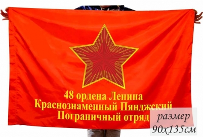 Флаг 48 ордена Ленина Пянджского Краснознамённого пограничного отряда КГБ СССР