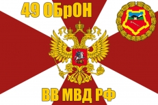 Флаг 49 ОБрОН ВВ МВД РФ фото