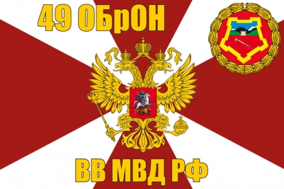 Флаг 49 ОБрОН ВВ МВД РФ