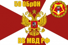 Флаг 50 ОБрОН ВВ МВД РФ фото