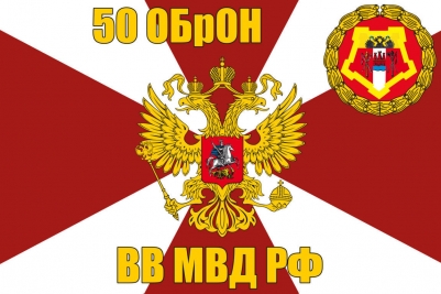 Флаг 50 ОБрОН ВВ МВД РФ