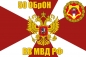 Флаг 50 ОБрОН ВВ МВД РФ. Фотография №1
