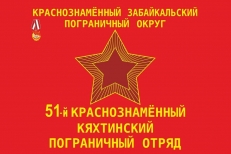 Флаг 51-й Краснознаменный Кяхтинский Погранотряд СССР  фото