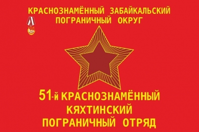 Флаг 51-й Краснознаменный Кяхтинский Погранотряд СССР