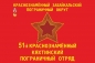 Флаг 51-й Краснознаменный Кяхтинский Погранотряд СССР. Фотография №1