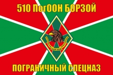 Флаг 510 ПогООН Борзой  фото
