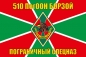 Флаг 510 ПогООН Борзой. Фотография №1