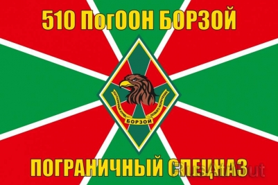 Двухсторонний флаг 510 ПогООН «Борзой»