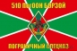 Двухсторонний флаг 510 ПогООН «Борзой». Фотография №1