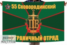 Большой флаг «55 погранотряд Сковородино» фото