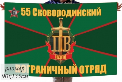 Большой флаг «55 погранотряд Сковородино»