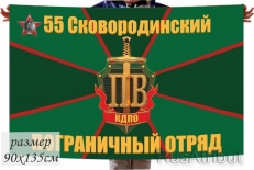 Флаг «55 погранотряд Сковородино» 40x60 см  фото