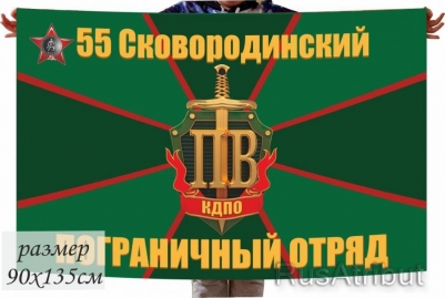 Флаг «55 погранотряд Сковородино» 40x60 см