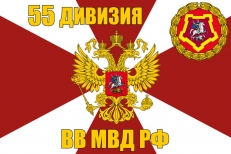 Флаг 55 дивизии ВВ МВД РФ фото