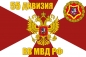 Флаг 55 дивизии ВВ МВД РФ. Фотография №1