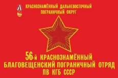 Флаг 56-й Благовещенский Погранотряд КДПО СССР  фото