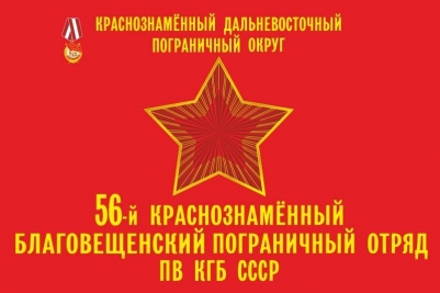 Флаг 56-й Благовещенский Погранотряд КДПО СССР