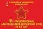 Флаг 56-й Благовещенский Погранотряд КДПО СССР. Фотография №1