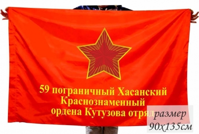 Флаг 59 Хасанского пограничного отряда СССР