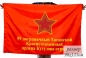 Флаг 59 Хасанского пограничного отряда СССР. Фотография №1