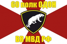 Флаг 60 полк ОДОН ВВ МВД РФ  фото