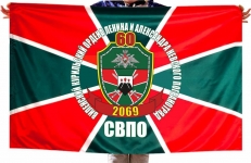 Флаг 60 Виленского Погранотряда Северо-восточного пограничного округа фото
