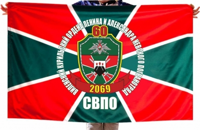 Флаг 60 Виленского Погранотряда Северо-восточного пограничного округа