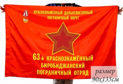 Флаг 63 Биробиджанского Краснознамённого погранотряда