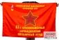 Флаг 63 Биробиджанского Краснознамённого погранотряда. Фотография №1