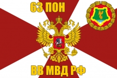 Флаг 63 оперативного полка ВВ МВД РФ фото