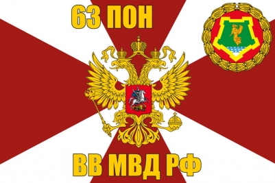 Флаг 63 оперативного полка ВВ МВД РФ