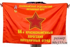 Флаг 66-й Краснознаменный Хорогский Погранотряд КСАПО СССР  фото