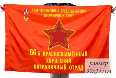 Флаг 66-й Краснознаменный Хорогский Погранотряд КСАПО СССР