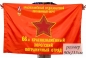 Флаг 66-й Краснознаменный Хорогский Погранотряд КСАПО СССР. Фотография №1