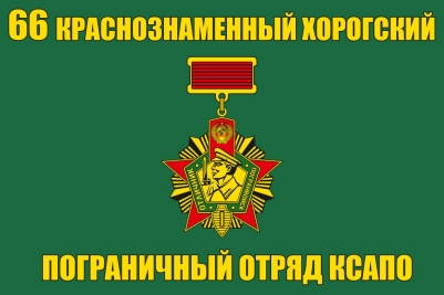 Флаг "66 Краснознаменный Хорогский ПогО КСАПО"