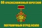 Флаг "66 Краснознаменный Хорогский ПогО КСАПО". Фотография №1