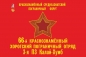 Флаг 66 Краснознаменный Хорогский (Памирский) погранотряд 3-я ПЗ Калай-Хумб. Фотография №1